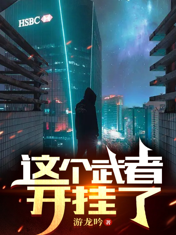 小说《这个武者开挂了》在线全文阅读-优文网