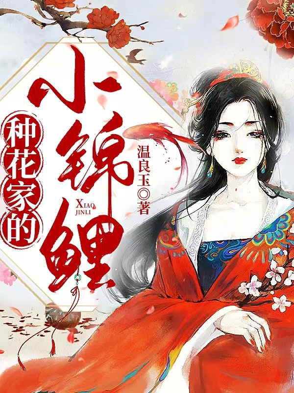 种花家的小锦鲤（何知宋钰）在线免费阅读-读书翁