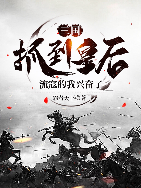 三国：抓到皇后，流寇的我兴奋了小说赵起在线免费阅读