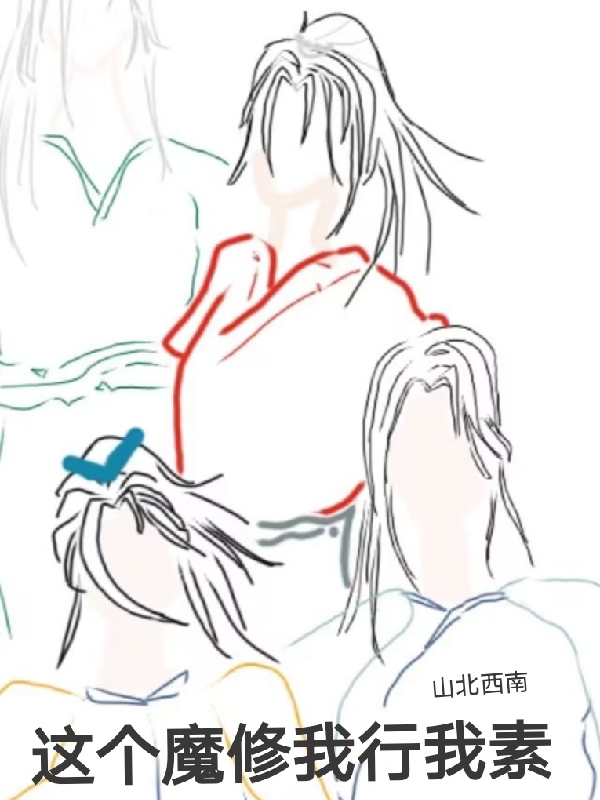 这个魔修我行我素最新章节阅读，渊四凌六小说全文免费阅读