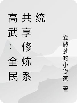 已完结小说《高武：全民共享修炼系统》最新章节