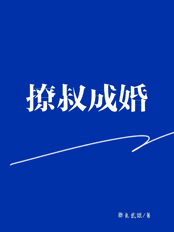 撩叔成婚小说宋橙顾知行完整版阅读