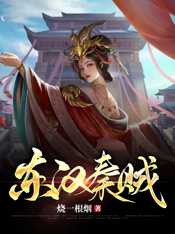 秦末小说最新章节阅读，东汉秦贼全文免费阅读