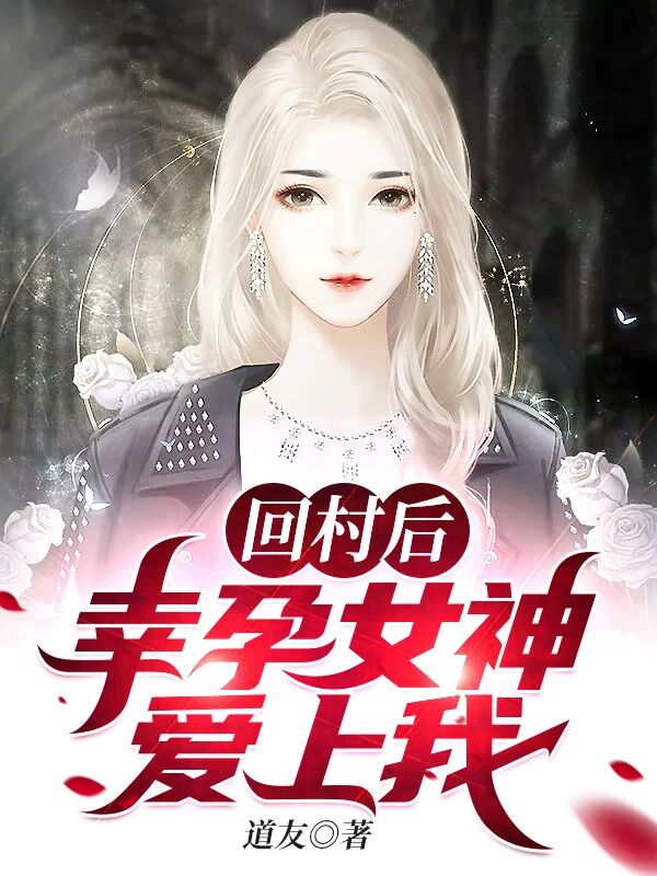 主人公秦阳姜茴小说回村后，幸孕女神爱上我在线全文阅读