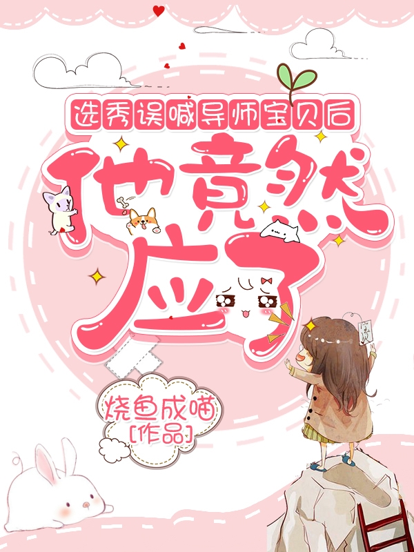主角叶星瑶南瑾宸小说选秀误喊导师宝贝后，他竟然应了免费阅读