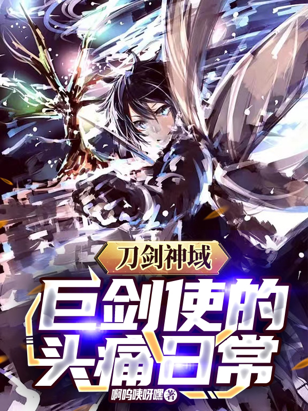 羽生悠人小说在线全文免费阅读（刀剑神域：巨剑使的头痛日常无弹窗无删减）