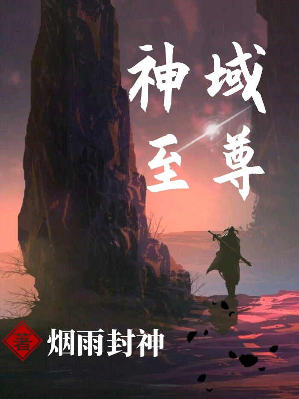 主角李子阳小说完整版在线阅读，神域至尊免费看-锤石文学