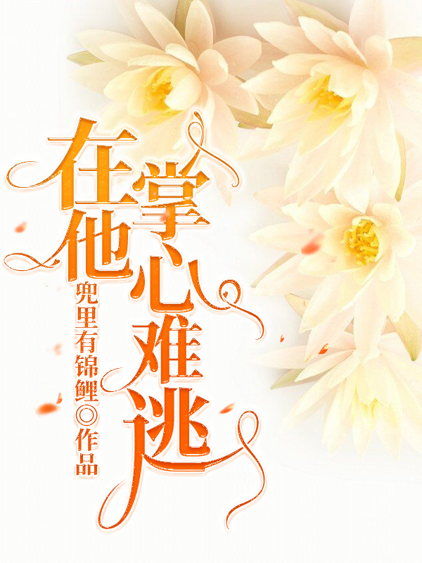 在他掌心难逃在哪看，傅御霄苏甜甜小说完整版阅读