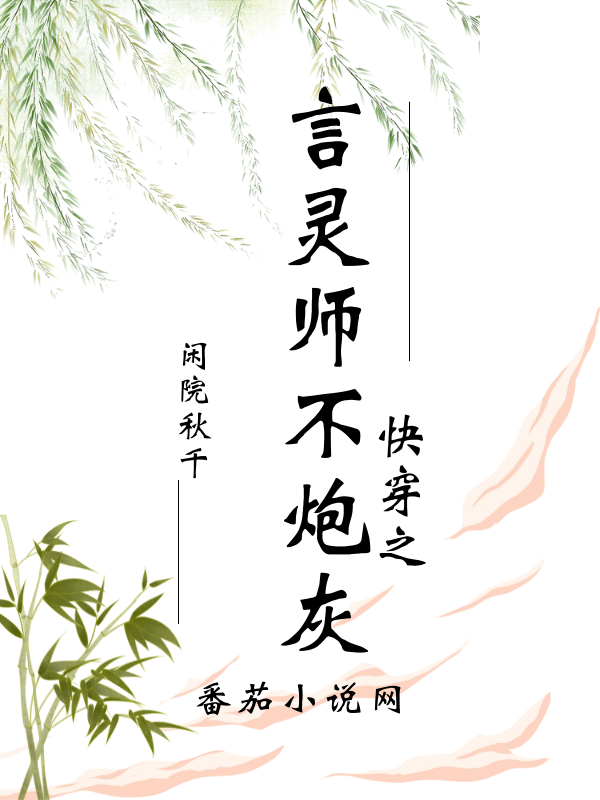 乐灵瑶小说叫什么，快穿之言灵师不炮灰免费阅读