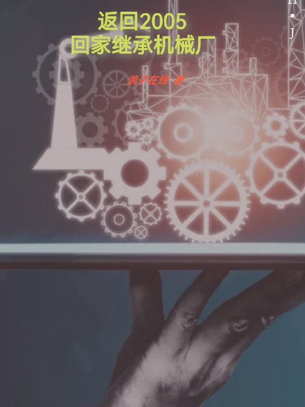主角杨浩小说完整版在线阅读，返回2005：回家继承机械厂免费看-够力荐小说推荐网