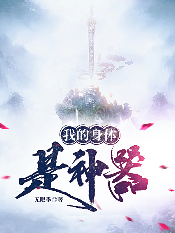 小说《我的身体是神器》全文免费阅读