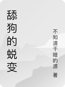 舔狗的蜕变免费阅读