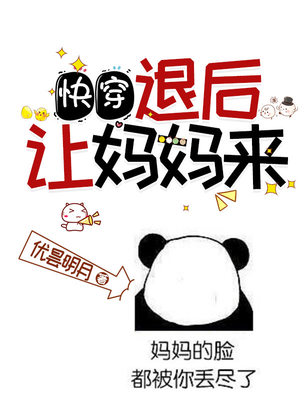 快穿：退后，让妈妈来！小说，快穿：退后，让妈妈来！许愿老王