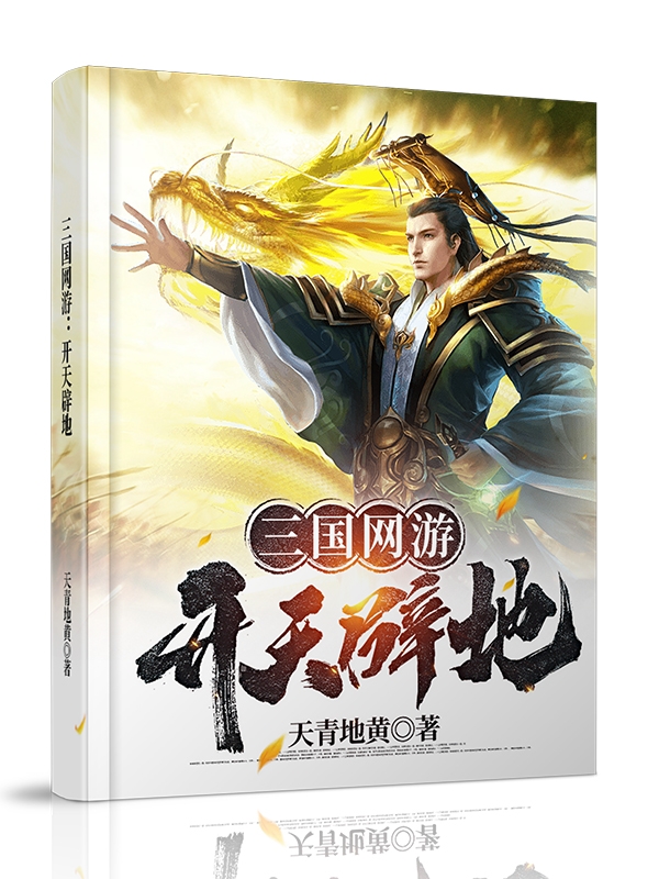 三国网游：开天辟地兰星小说大结局免费试读