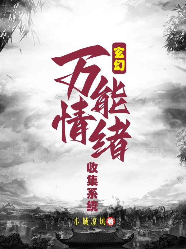 玄幻：万能情绪收集系统在哪看，萧墨小说完整版阅读
