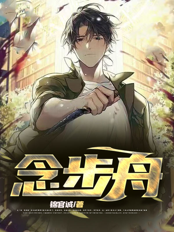 陈少陵小说章节列表阅读，念步舟无弹窗在线看