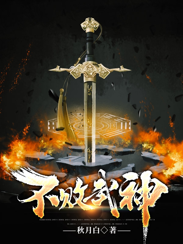 小说不败武神封邪在线阅读
