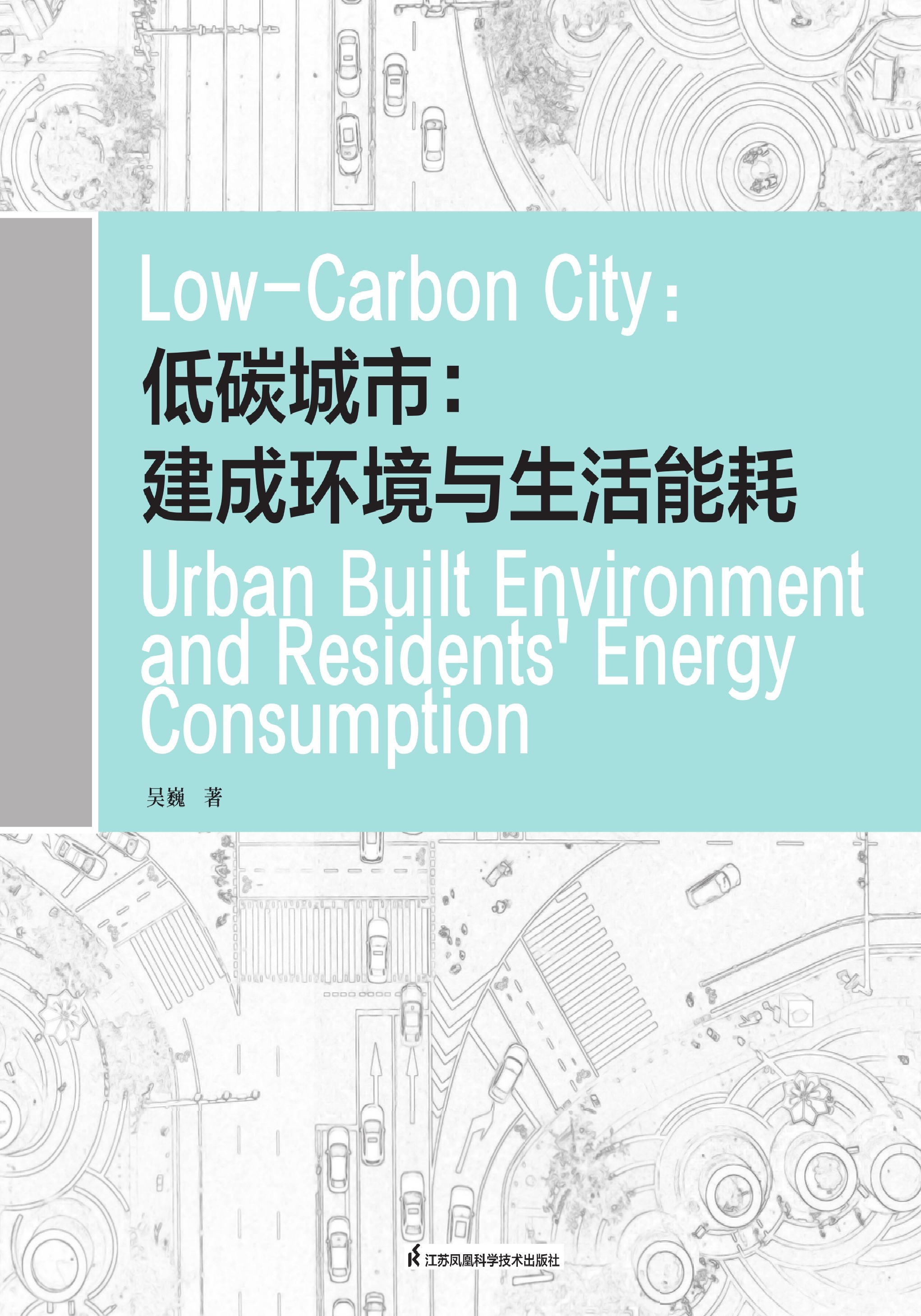 低碳城市：建成环境与生活能耗