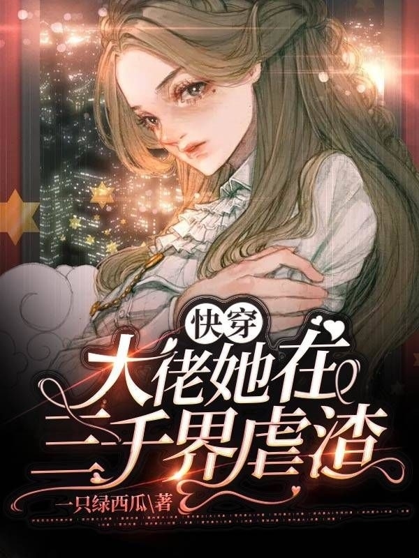 已完结小说《快穿：大佬她在三千界虐渣》全章节在线阅读