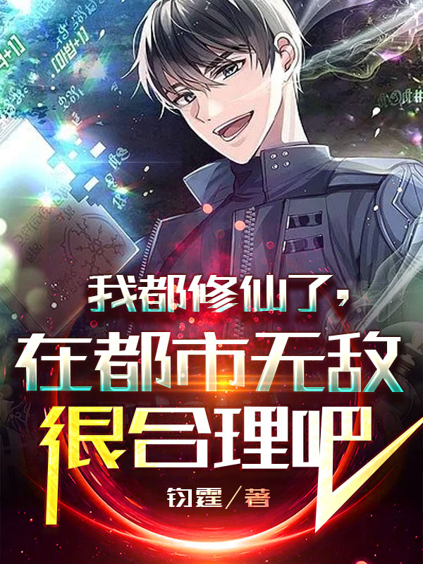 主角燕少杰小说我都修仙了，在都市无敌很合理吧免费阅读