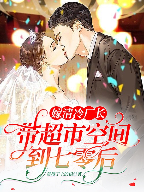 小说《带超市空间到七零后，嫁清冷厂长》全文免费阅读