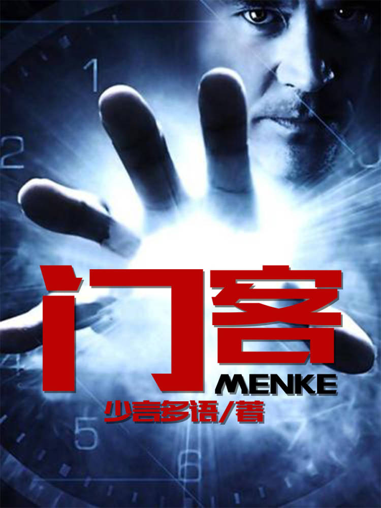 门客柳春风冷雨梅小说在线阅读