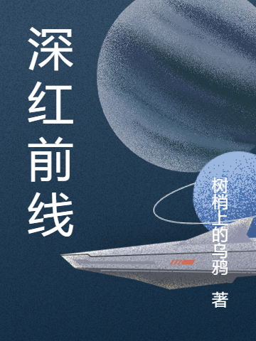 《深红前线》全集免费在线阅读（言凌）