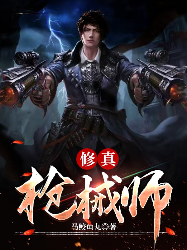 主人公叫木仓火师妃卿的小说修真枪械师在线阅读全文-瑞奇文学