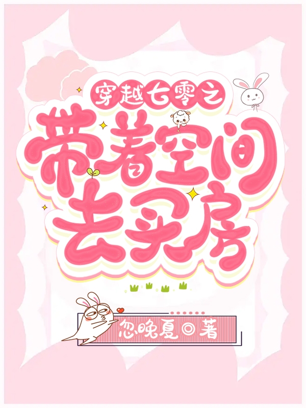 主人公叫林安安顾承轩的小说穿越七零之带着空间去买房在线阅读全文