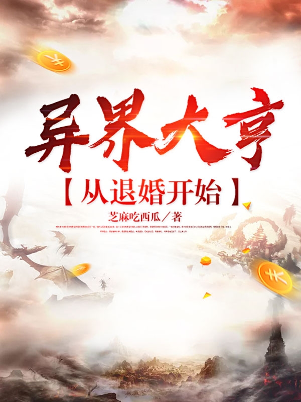 异界大亨：从退婚开始免费阅读