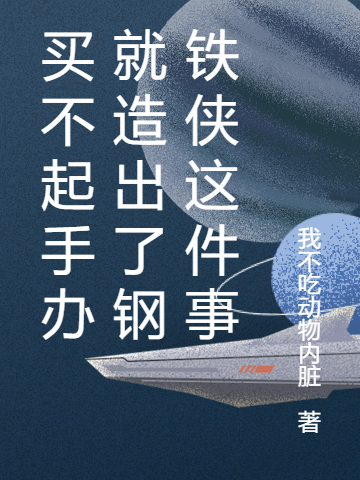 買不起手辦就造出了鋼鐵俠這件事