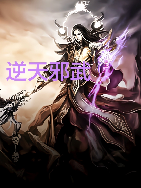 主人公叫林风黄菲菲的小说逆天邪武在线阅读全文
