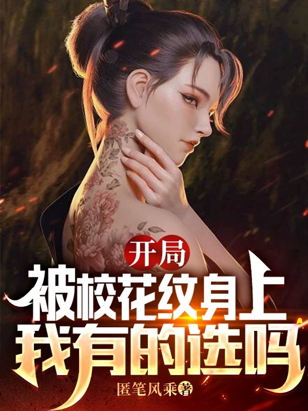 完整版《开局被校花纹身上，我有的选吗》免费阅读