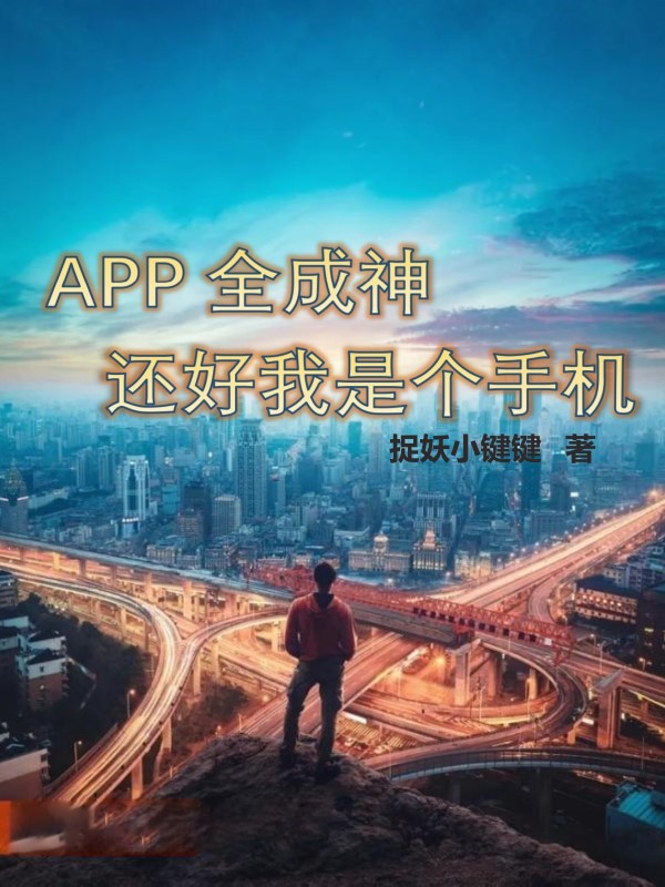 小说杜宇燕舞APP全成神，还好我是个手机无弹窗阅读