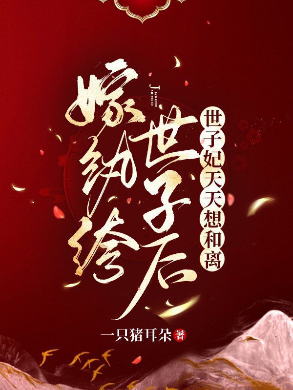 沈颜赵玄瑾小说在哪可以免费看，嫁纨绔世子后，世子妃天天想和离完结版在线阅读