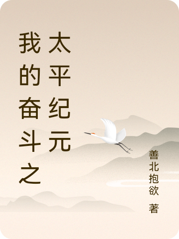 我的奋斗之太平纪元最新章节，我的奋斗之太平纪元免费阅读