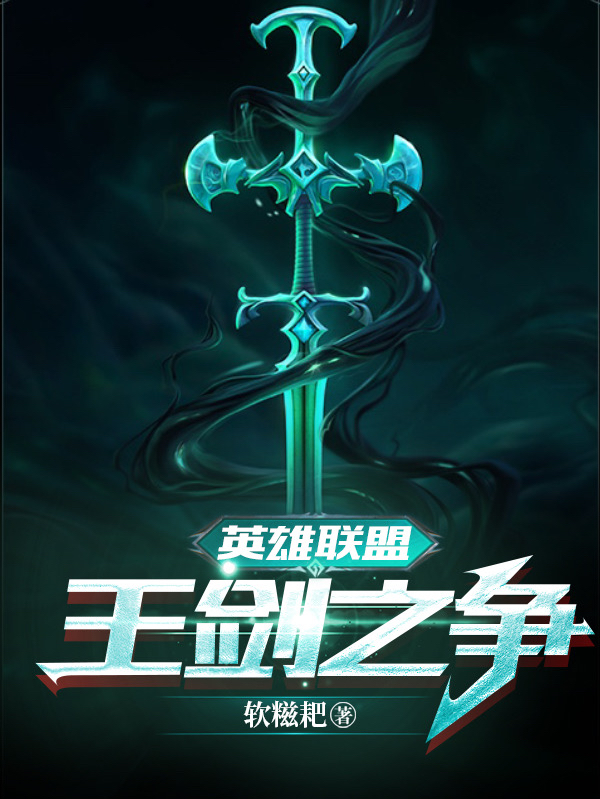 英雄聯盟王劍之爭