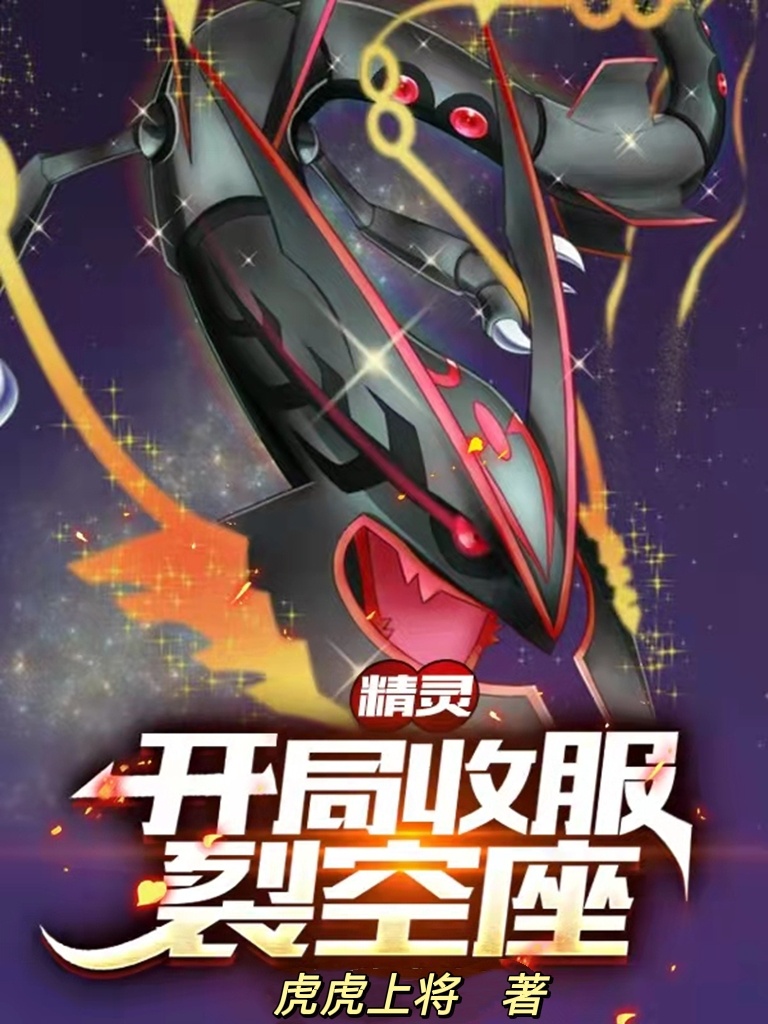 精灵：开局收服裂空座苏羽，精灵：开局收服裂空座全文在线阅读