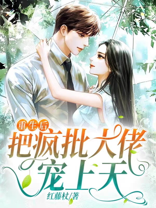 完整版《重生后把疯批大佬宠上天》免费阅读