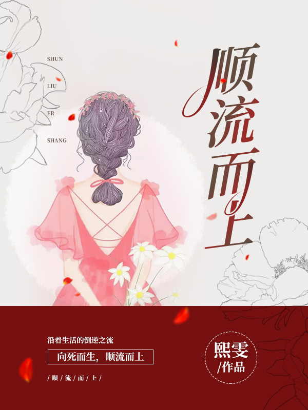 求顺流而上小说免费资源