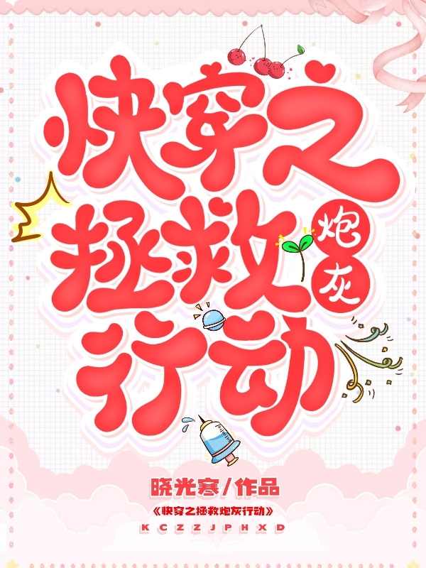 小说《快穿之拯救炮灰行动》在线全文阅读