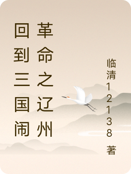 乌林，刘备小说回到三国闹革命之辽州无广告阅读