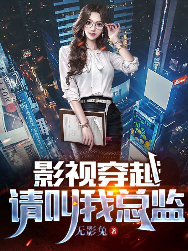 影视穿越：请叫我总监全章节免费在线阅读，江宇完结版-优文网