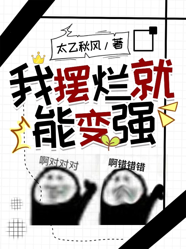 我摆烂就能变强林白黄博小说免费阅读