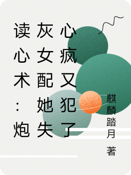 主角白灵容诩的小说全文免费阅读，读心术：炮灰女配她失心疯又犯了最新章节