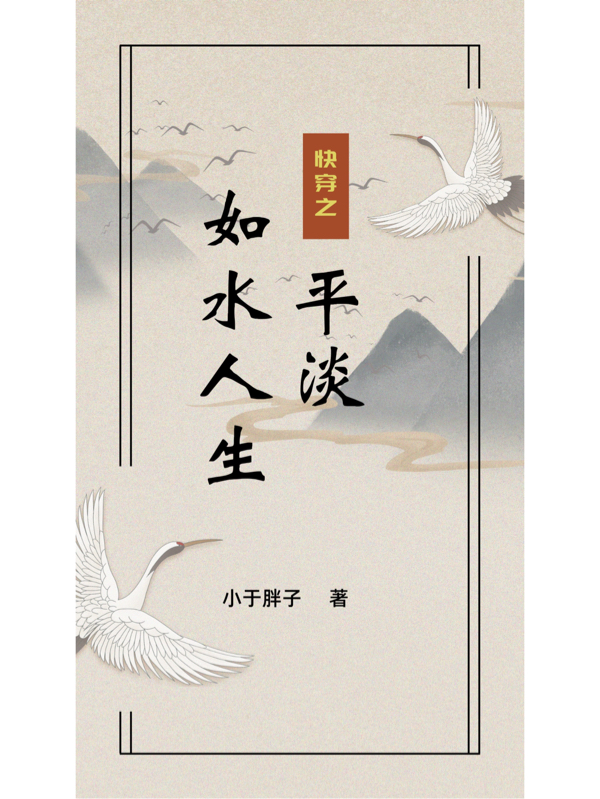 完整版《快穿之平淡如水人生》全文阅读