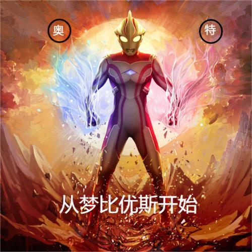 奥特：从梦比优斯开始小说主角重引全文章节免费在线阅读