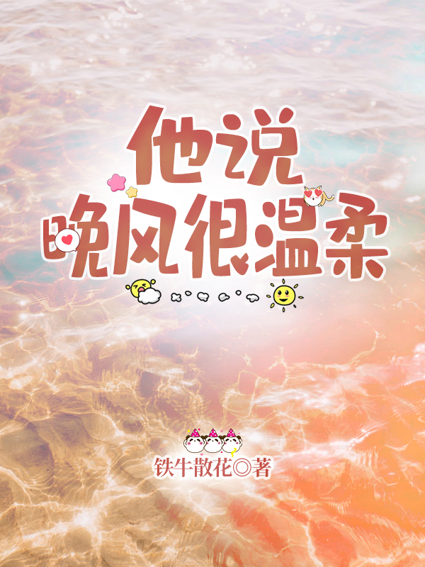 小说《他说晚风很温柔》在线全文阅读