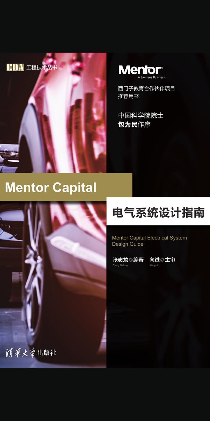 Mentor Capital电气系统设计指南