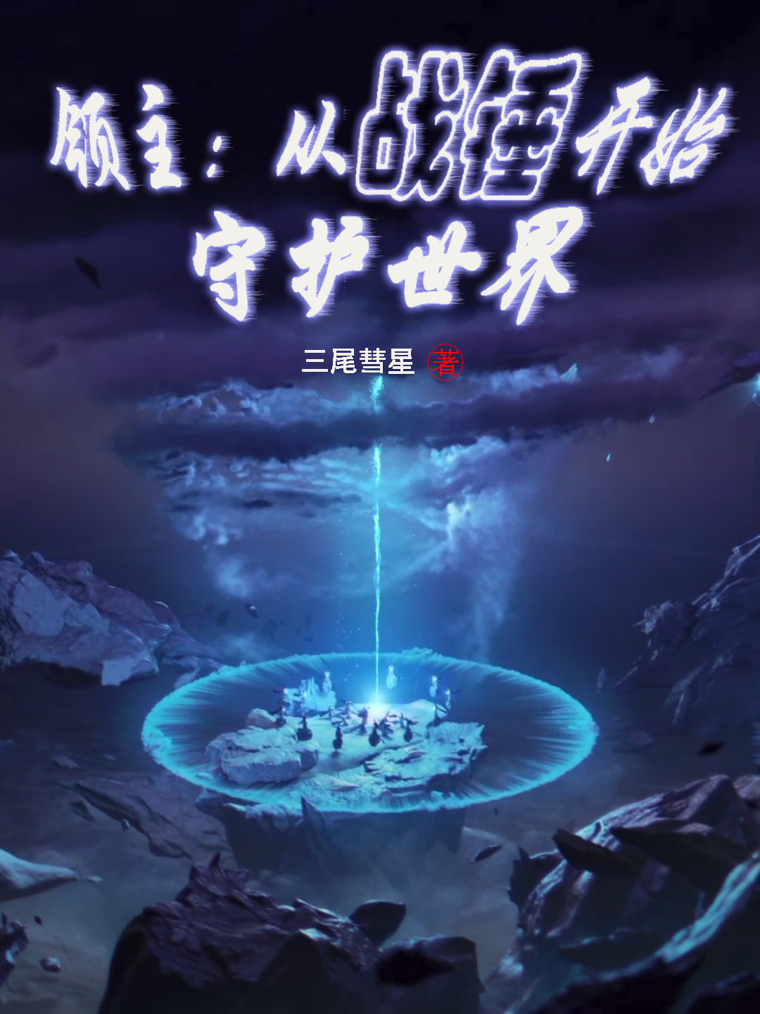 主人公叫苏尧冀阿拉斯塔的小说哪里免费看
